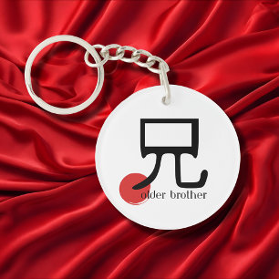 Porte-clés Frère aîné japonais Kanji 兄 ani Symbole