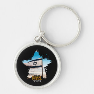 Porte-clés Gardiens d'Israël Tsahal, Nous Vous Saluons