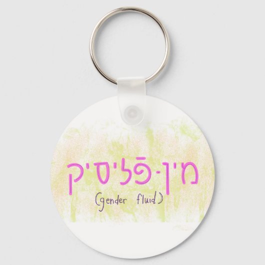 Porte-clés "Gender fluid" in Yiddish (Recto)