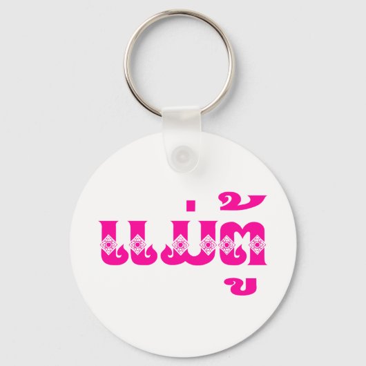 Porte-clés Grand-mère lao - ແ ມ່ ຕູ້ / Mae Tu - Laotien / Lao (Recto)