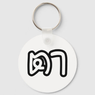 Porte-clés Grand-père thaïlandais (maternel) - ต า / Ta