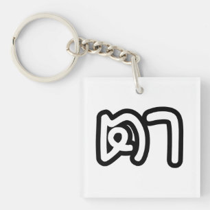 Porte-clés Grand-père thaïlandais (maternel) - ต า / Ta