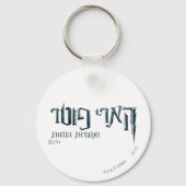 Porte-clés Harry Potter hébreu (Recto)