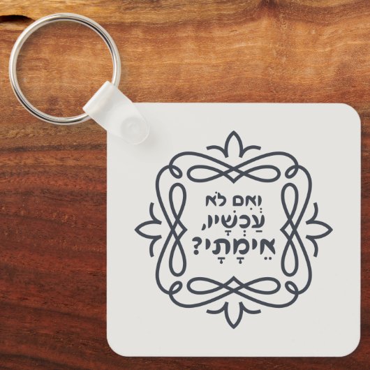Porte-clés Hébreu : Si Pas Maintenant, Quand ? Hillel'enseign (Recto)