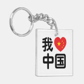 Porte-clés I Heart [Love] Chine 我 爱 中 Chinois Hanzi (Devant gauche)