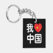 Porte-clés I Heart [Love] Chine 我 爱 中 Chinois Hanzi (Devant gauche)