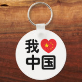 Porte-clés I Heart [Love] Chine 我 爱 中 Chinois Hanzi (Recto)