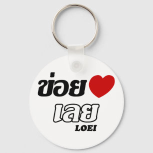 Porte-clés I Heart (Love) Loei, Isan, Thaïlande
