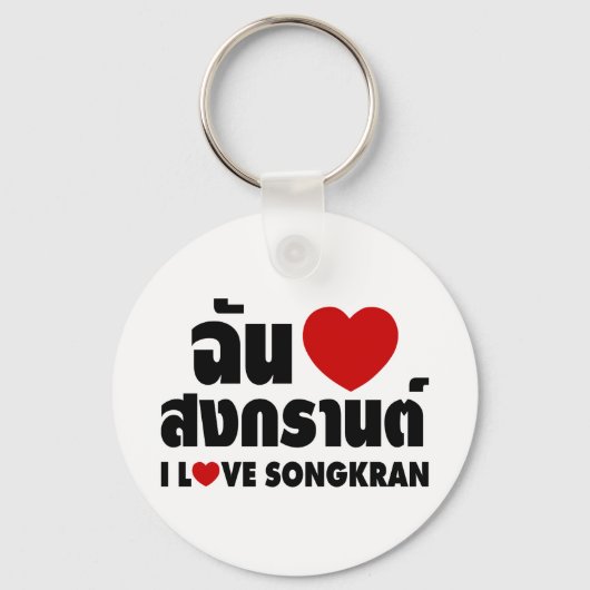 Porte-clés I Love (Coeur) Songkran / Script en thaï (Recto)