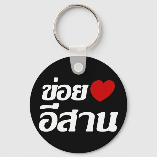 Porte-clés I Love Isaan ♦ Écrit en thaï Isan Dialecte ♦ (Recto)