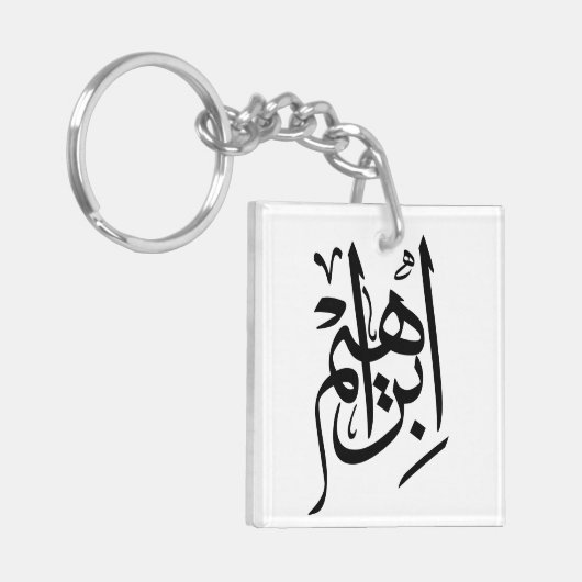 Porte-clés Ibrahim Nom En Arabe Thuluth Calligraphie (Devant gauche)