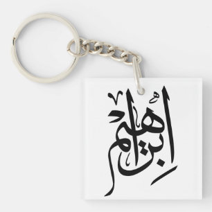 Porte-clés Ibrahim Nom En Arabe Thuluth Calligraphie