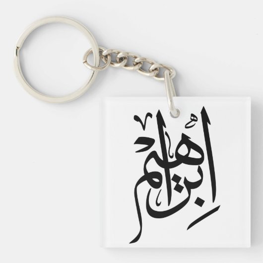 Porte-clés Ibrahim Nom En Arabe Thuluth Calligraphie (Devant)
