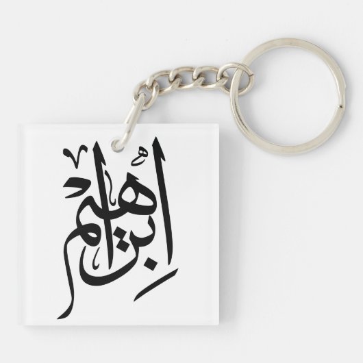 Porte-clés Ibrahim Nom En Arabe Thuluth Calligraphie (Dos)
