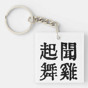 Porte-clés Idioms Chinois Significatifs - Sur L'Ambition -#00