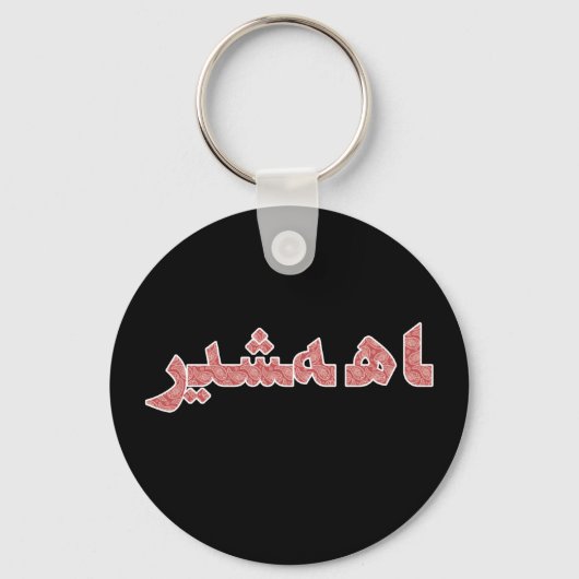 Porte-clés Iran Perse Moyen-Orient Orient Orient Pride (Recto)