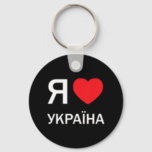 Porte-clés J'aime l'Ukraine (dans le vrai Cyrill russe ukrain