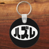 Porte-clés Japonais Loser ズ レ Hazure Nihongo Slang (Verso)