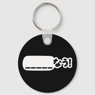 Porte-clés Japonais maintenant _____な う ! Nau (Remplissez Les