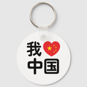 Porte-clés Je ♥ [Aime] Chine 我爱中国 Langue chinoise Hanzi