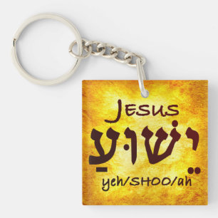 Porte-clés Jésus Yeshua en hébreu