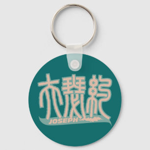 Porte-clés Joseph - porte - clé nommé de kanji