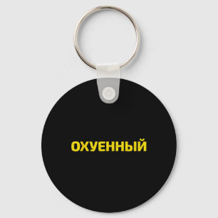 Porte-clés Jurons Ukrainien - Fière Ukraine