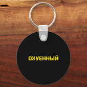 Porte-clés Jurons Ukrainien - Fière Ukraine (Recto)