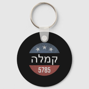 Porte-clés Kamala Harris Hébreu 5785 Élection du bouton rétro