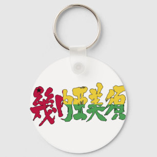Porte-clés [Kanji] Guinée-Bissau
