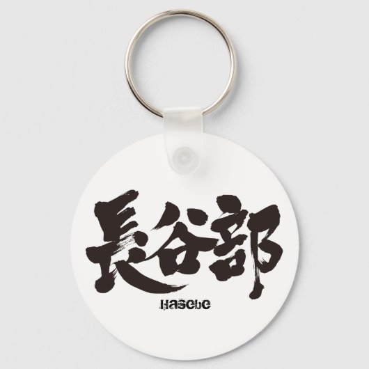 Porte-clés [Kanji] Hasebe (Recto)