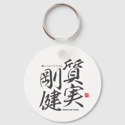 Porte-clés Kanji - honnête et solide - (Recto)