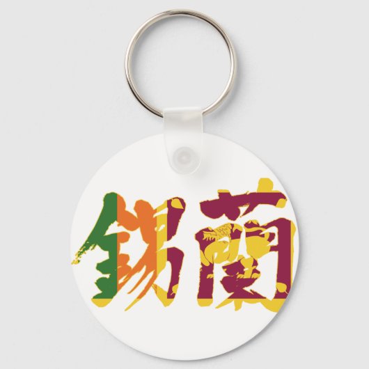 Porte-clés [Kanji] Sri Lanka (Recto)