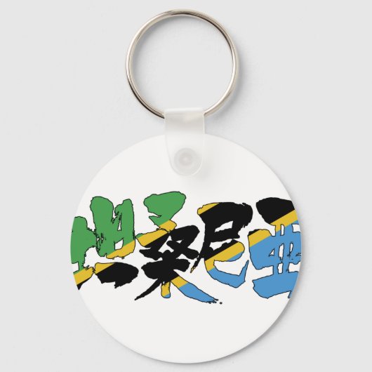 Porte-clés [Kanji] Tanzanie (Recto)