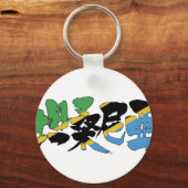 Porte-clés [Kanji] Tanzanie (Recto)