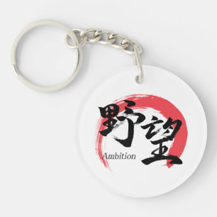 Porte-clés Kanji Yabo/Ambition Calligraphie Japonaise