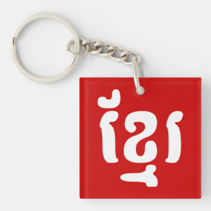 PORTE-CLÉS KHMER ខ្ មែ រ