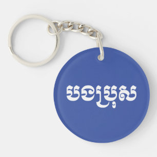 Porte-clés Khmer Brother - Bong Bro / បងប្រុស - Cambodgien