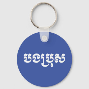 Porte-clés Khmer Brother - Bong Bro / ប ង ប្ រុ ស - Cambodgie