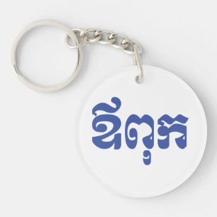 Porte-clés Khmer Dad - Aupouk / ឪពុក - Langue cambodgienne