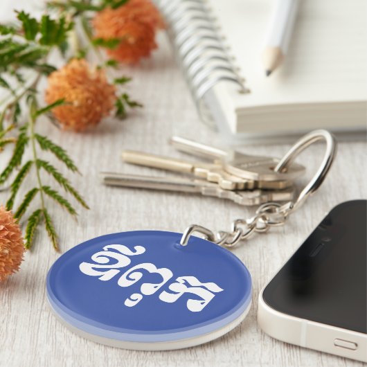 Porte-clés Khmer Dad - Aupouk / ឪ ក ពុ - Langue cambodgienne (Devant droit)