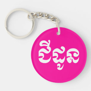 Porte-clés Khmer Grand-mère - Chidaun / ជីដូន - Cambodgien