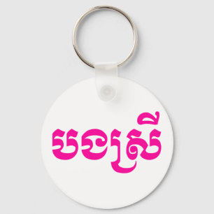 Porte-clés Khmer Sister - Bong Srei / បងស្រី - Cambodgien