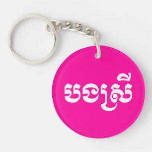 Porte-clés Khmer Sister - Bong Srei / បងស្រី - Cambodien