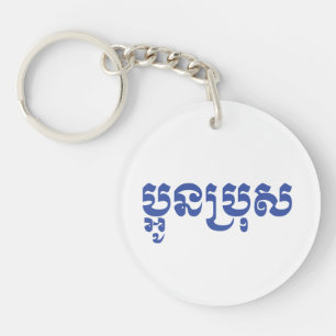 Porte-clés Khmer Young Brother - Aun Bro / ប្ អូ ន ប្ រុ ស