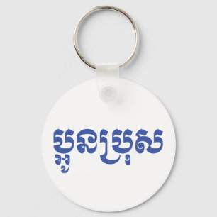 Porte-clés Khmer Young Brother - Aun Bro / ប្ អូ ន ប្ រុ ស
