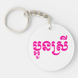 Porte-clés Khmer Young Sister - Aun Srei / ប្អូនស្រី