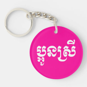 Porte-clés Khmer Young Sister - Aun Srei / ប្ អូ ន ស្ រី