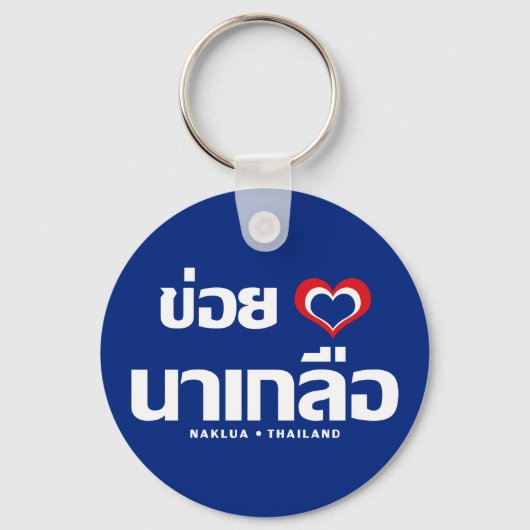 Porte-clés Khoi Huk (I Heart / Love) Naklua ⇢ Thaïlande (Recto)