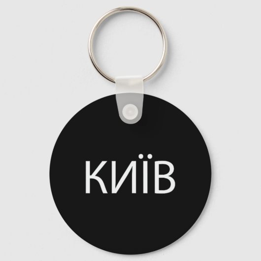 Porte-clés Kiev Ukraine 2 (Recto)